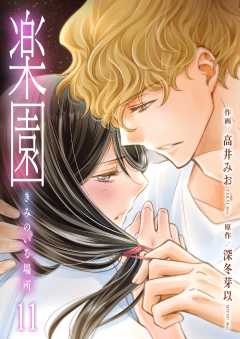 楽園～きみのいる場所～