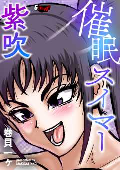 催●スイマー紫吹＜デジタル修正版＞