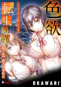 色欲転生願望＜デジタル修正版＞