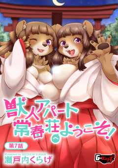 獣人アパート常春荘へようこそ！＜デジタル修正版＞