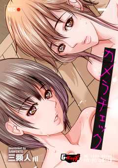 カメラチェック＜デジタル修正版＞