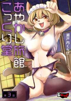 あやかし旅館こっくり堂＜デジタル修正版＞