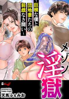メゾン淫獄～巨根な僕と団地妻たちの前戯なき闘い～＜デジタル修正版＞
