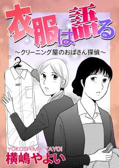 衣服は語る～クリーニング屋のおばさん探偵～