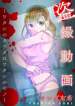 盗撮動画～ワタシのカラダはワタシのモノ～