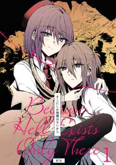 そこにしか地獄はないから