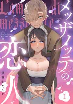 メッザノッテの恋人