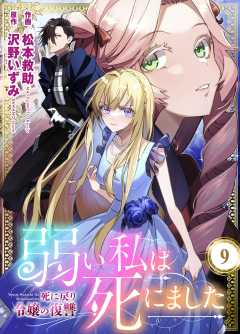 弱い私は死にました～死に戻り令嬢の復讐～