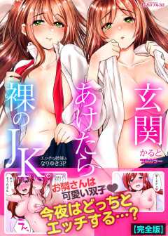 玄関あけたら裸のJK。～エッチな姉妹となりゆき3P～【フルカラー】【完全版】