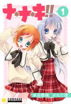 ナ＊ナ＊キ!!