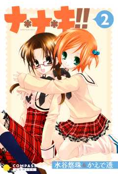 ナ＊ナ＊キ!!（2）
