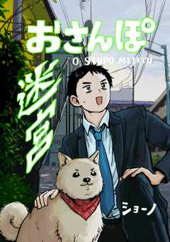 おさんぽ迷宮