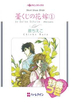 藁くじの花嫁【特典付き】