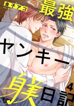 最強ヤンキー躾日記