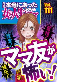 本当にあった女の人生ドラマ