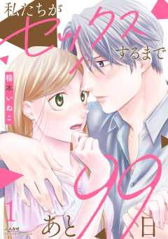 私たちがセックスするまであと99日