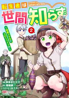 転生者は世間知らず ～特典スキルでスローライフ!?～ コミック版 （2）