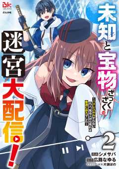 未知と宝物ざっくざくの迷宮大配信！ ～ハズレスキルすらない凡人、見る人から見れば普通に非凡でした～ コミック版 （2）