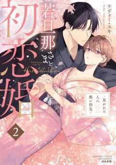 若旦那さまと初恋婚 ～焦がれた人の熱い指先～