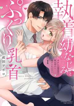 執着幼なじみとぷっくり乳首 再会した激重彼の舐め愛から逃げられません