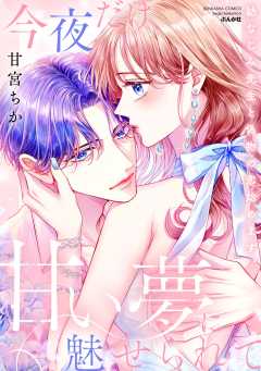 今夜だけ、甘い夢に魅せられて 幼なじみ先生と偽物の恋始めます。