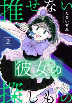 推せない彼女の探しもの （2）