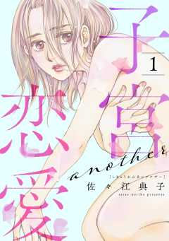 子宮恋愛 ～another～