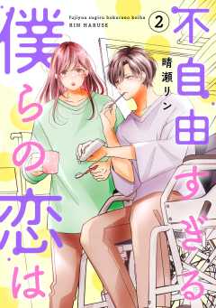不自由すぎる僕らの恋は （2）