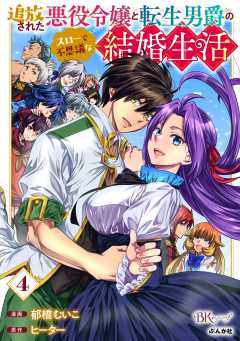 追放された悪役令嬢と転生男爵のスローで不思議な結婚生活 コミック版