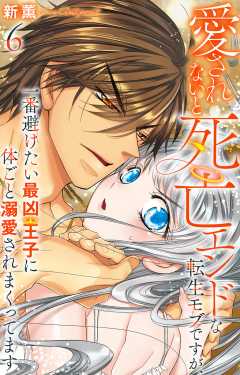 愛されないと死亡エンドな転生モブですが、一番避けたい最凶王子に体ごと溺愛されまくってます