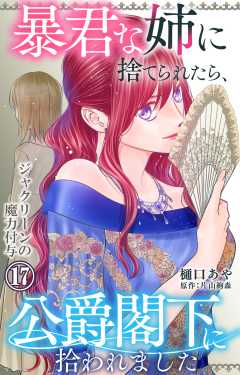 暴君な姉に捨てられたら、公爵閣下に拾われました