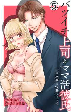 バツイチ上司とママ活彼氏 上白水家の快感ジャッジ
