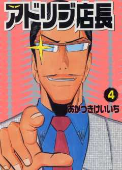 アドリブ店長 4巻