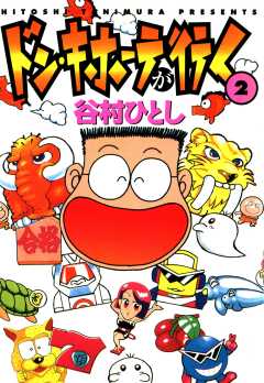 ドン・キホーテが行く