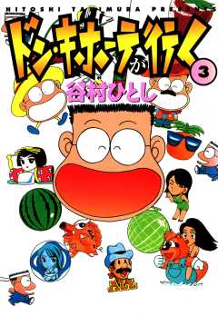 ドン・キホーテが行く