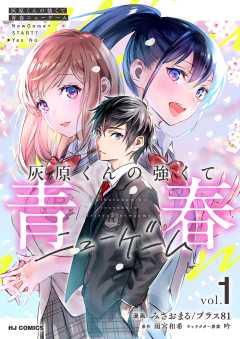 灰原くんの強くて青春ニューゲーム