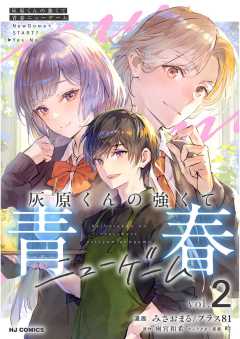 灰原くんの強くて青春ニューゲーム