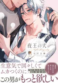 夜王の犬【単行本版】