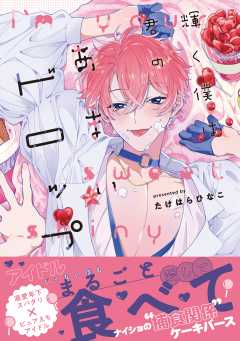 輝く僕は君のあまいドロップ【単行本版】