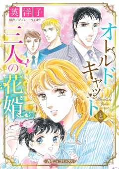 オールドキャットと三人の花婿【新装版】