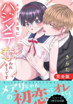 エリート上司にハジメテ奪われそうです【完全版】