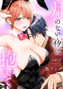 【ラブコフレ】月のない夜に抱いて