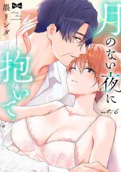 【ラブコフレ】月のない夜に抱いて