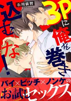 3Pに俺を巻き込むな！【電子単行本版】