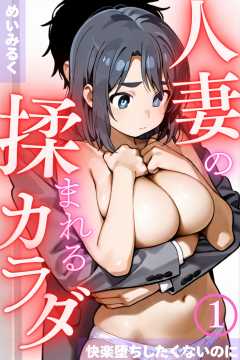 人妻の揉まれるカラダ～快楽堕ちしたくないのに～