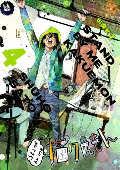 Stand by me 描クえもん