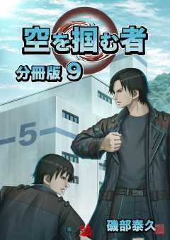 空を掴む者 分冊版