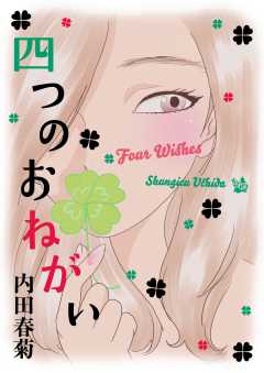 四つのおねがい