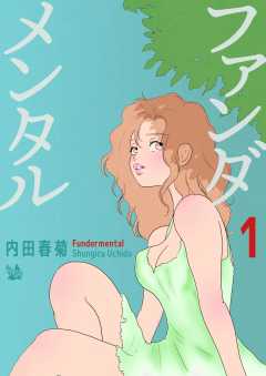 ファンダメンタル