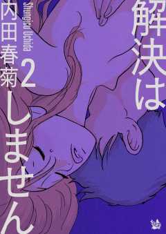 解決はしません